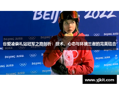 谷爱凌崇礼站冠军之路剖析:技术、心态与环境三者的完美结合 谷爱凌崇礼站冠军之路剖析:技术、心态与环境三者的完美结合
