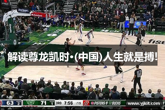 解读尊龙凯时·(中国)人生就是搏!