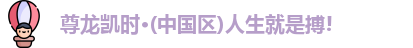 尊龙凯时·(中国)人生就是搏!